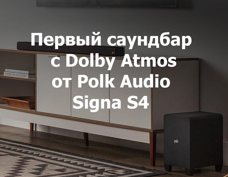 Signa S4 с Dolby Atmos от Polk Audio