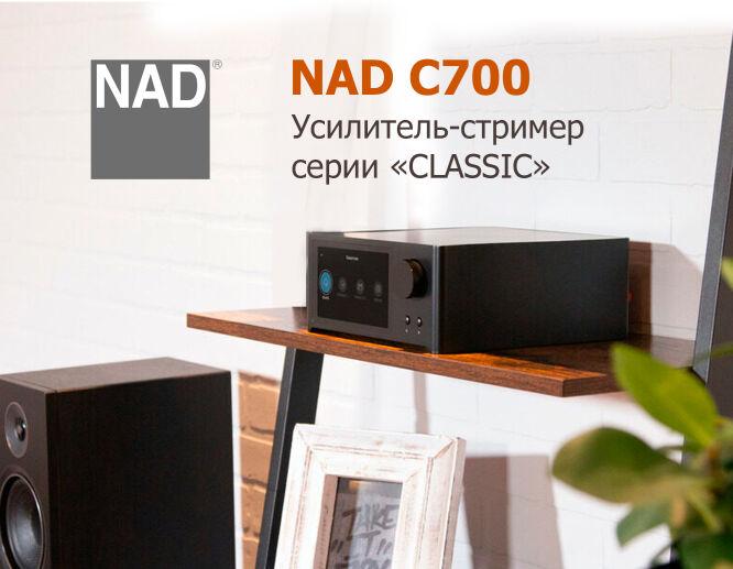 Новый усилитель-стример серии "CLASSIC" от NAD