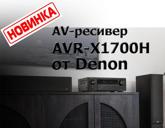 Новый AV-ресивер AVR-X1700H от Denon