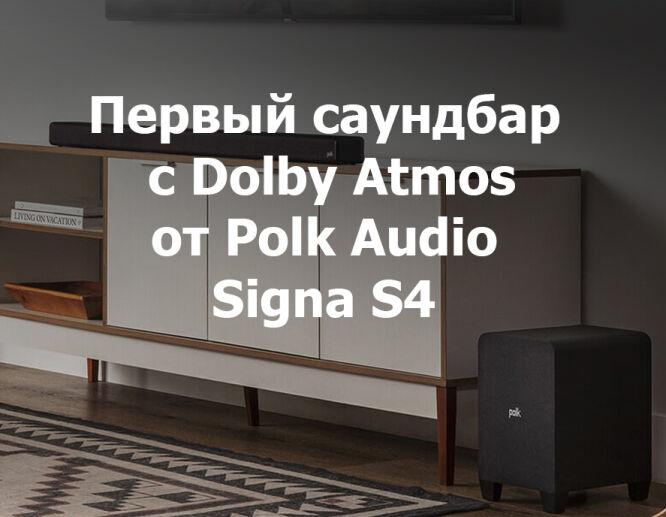 Signa S4 с Dolby Atmos от Polk Audio 