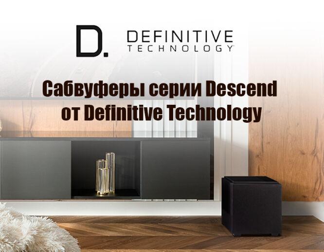 Definitive Technology представляет новые активные сабвуферы серии Descend