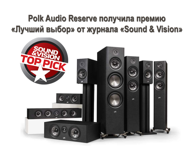 Polk Audio Reserve получила премию "Лучший выбор" от журнала Sound & Vision»