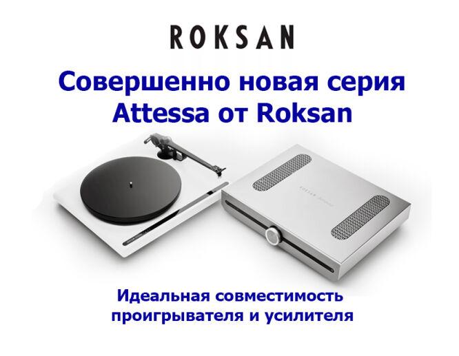 Запуск совершенно новой линейки Attessa от Roksan